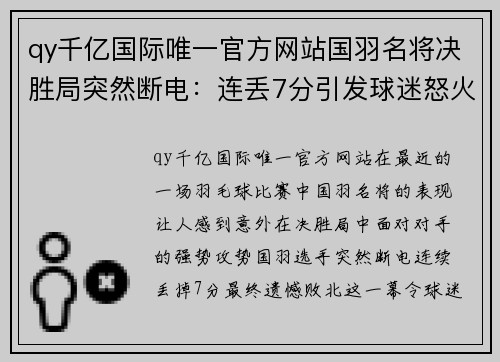 qy千亿国际唯一官方网站国羽名将决胜局突然断电：连丢7分引发球迷怒火