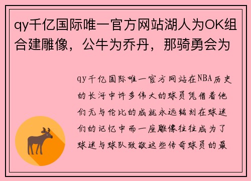 qy千亿国际唯一官方网站湖人为OK组合建雕像，公牛为乔丹，那骑勇会为詹库建吗？