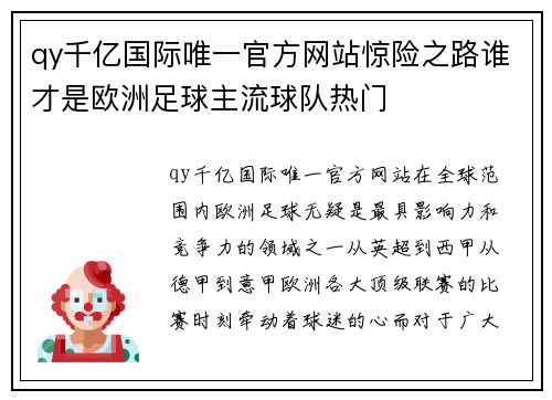 qy千亿国际唯一官方网站惊险之路谁才是欧洲足球主流球队热门