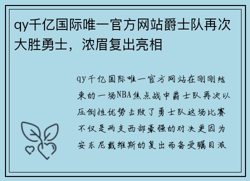 qy千亿国际唯一官方网站爵士队再次大胜勇士，浓眉复出亮相