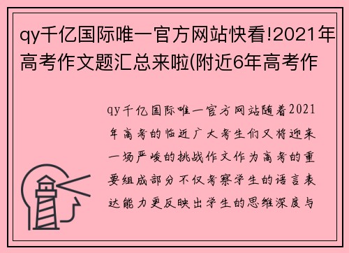 qy千亿国际唯一官方网站快看!2021年高考作文题汇总来啦(附近6年高考作文盘点)