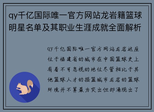 qy千亿国际唯一官方网站龙岩籍篮球明星名单及其职业生涯成就全面解析