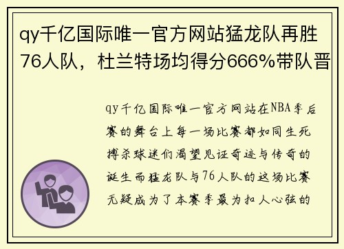 qy千亿国际唯一官方网站猛龙队再胜76人队，杜兰特场均得分666%带队晋级八强