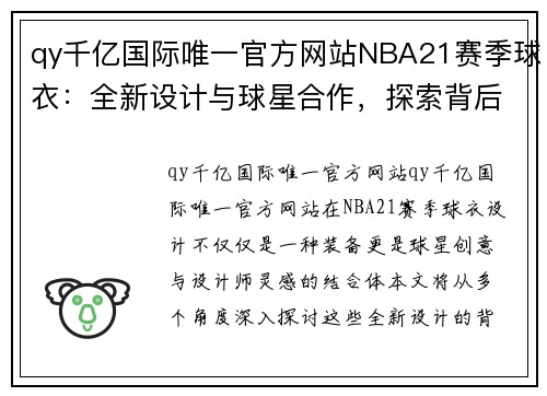 qy千亿国际唯一官方网站NBA21赛季球衣：全新设计与球星合作，探索背后的创意与灵感