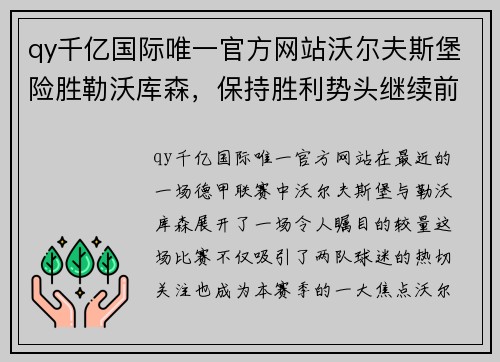 qy千亿国际唯一官方网站沃尔夫斯堡险胜勒沃库森，保持胜利势头继续前进