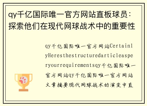 qy千亿国际唯一官方网站直板球员：探索他们在现代网球战术中的重要性