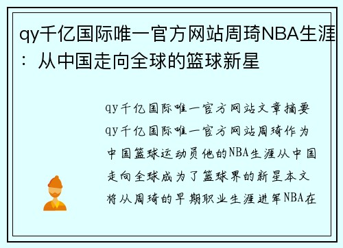 qy千亿国际唯一官方网站周琦NBA生涯：从中国走向全球的篮球新星