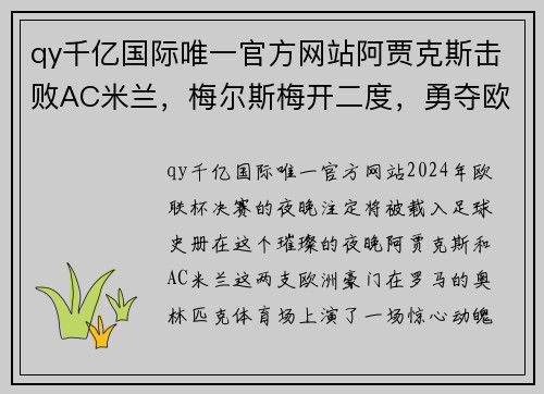 qy千亿国际唯一官方网站阿贾克斯击败AC米兰，梅尔斯梅开二度，勇夺欧联杯冠军