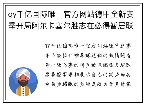 qy千亿国际唯一官方网站德甲全新赛季开局阿尔卡塞尔胜志在必得暂居联赛榜首