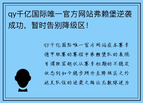 qy千亿国际唯一官方网站弗赖堡逆袭成功，暂时告别降级区！