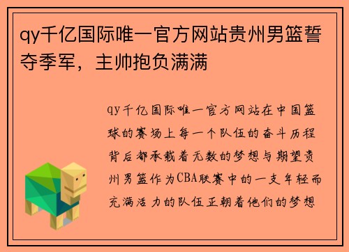 qy千亿国际唯一官方网站贵州男篮誓夺季军，主帅抱负满满