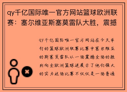 qy千亿国际唯一官方网站篮球欧洲联赛：塞尔维亚斯塞莫雷队大胜，震撼全场！