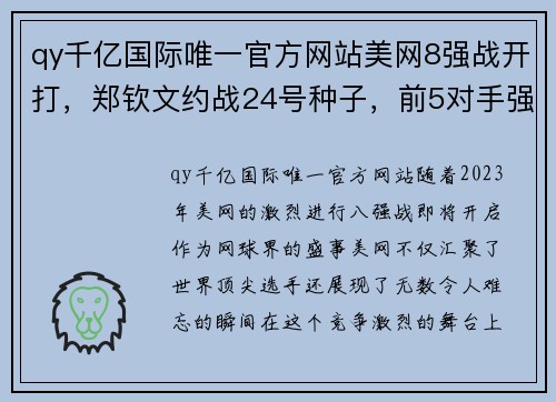 qy千亿国际唯一官方网站美网8强战开打，郑钦文约战24号种子，前5对手强势出炉！