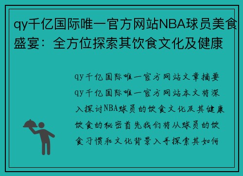 qy千亿国际唯一官方网站NBA球员美食盛宴：全方位探索其饮食文化及健康饮食的秘密