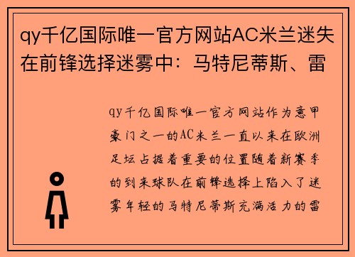 qy千亿国际唯一官方网站AC米兰迷失在前锋选择迷雾中：马特尼蒂斯、雷比奇还是伊布？ - 副本 - 副本