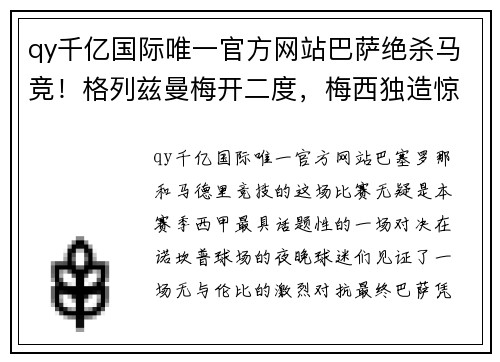 qy千亿国际唯一官方网站巴萨绝杀马竞！格列兹曼梅开二度，梅西独造惊人倒钩，巴萨豪取三分