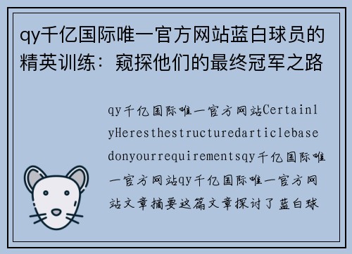 qy千亿国际唯一官方网站蓝白球员的精英训练：窥探他们的最终冠军之路 - 副本