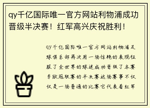 qy千亿国际唯一官方网站利物浦成功晋级半决赛！红军高兴庆祝胜利！