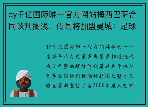 qy千亿国际唯一官方网站梅西巴萨合同谈判搁浅，传闻将加盟曼城：足球世界的震撼变局 - 副本