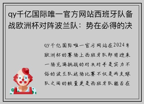 qy千亿国际唯一官方网站西班牙队备战欧洲杯对阵波兰队：势在必得的决战