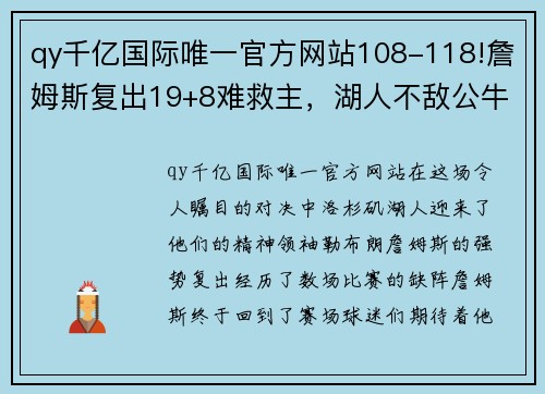 qy千亿国际唯一官方网站108-118!詹姆斯复出19+8难救主，湖人不敌公牛，3连胜遭终结 - 副本