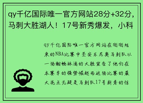 qy千亿国际唯一官方网站28分+32分,马刺大胜湖人！17号新秀爆发，小科比迎来蜕变 - 副本 - 副本