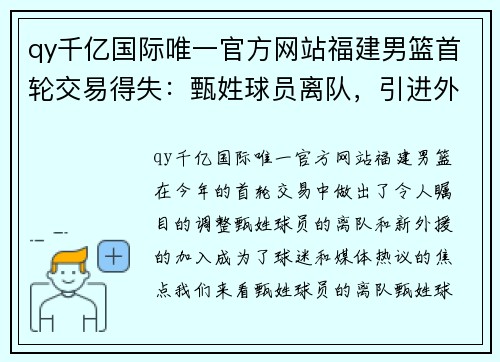 qy千亿国际唯一官方网站福建男篮首轮交易得失：甄姓球员离队，引进外援获好评 - 副本