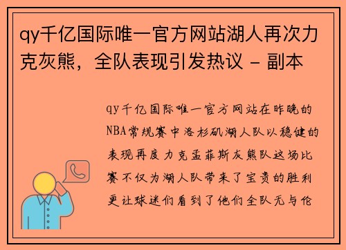 qy千亿国际唯一官方网站湖人再次力克灰熊，全队表现引发热议 - 副本