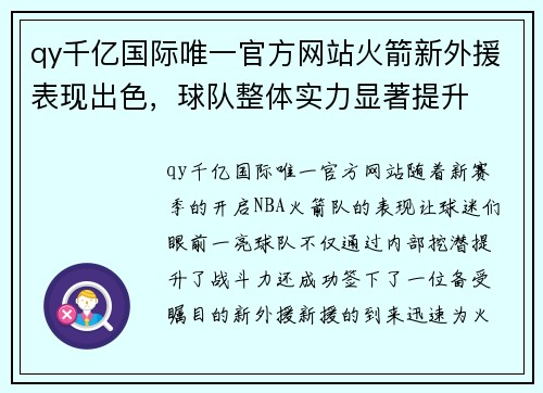 qy千亿国际唯一官方网站火箭新外援表现出色，球队整体实力显著提升