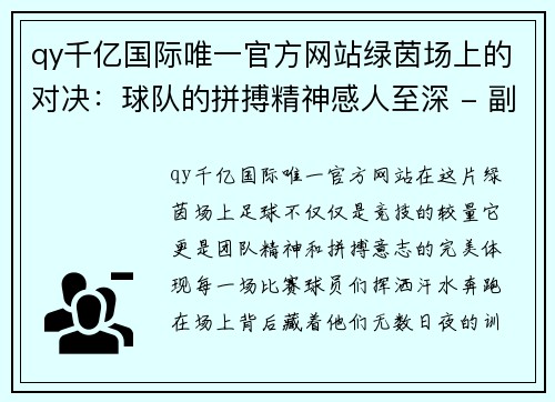 qy千亿国际唯一官方网站绿茵场上的对决：球队的拼搏精神感人至深 - 副本