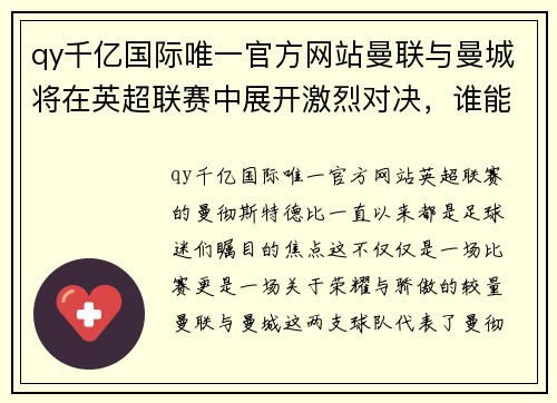 qy千亿国际唯一官方网站曼联与曼城将在英超联赛中展开激烈对决，谁能笑到最后？ - 副本