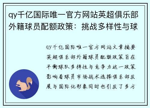 qy千亿国际唯一官方网站英超俱乐部外籍球员配额政策：挑战多样性与球队竞争力的平衡 - 副本