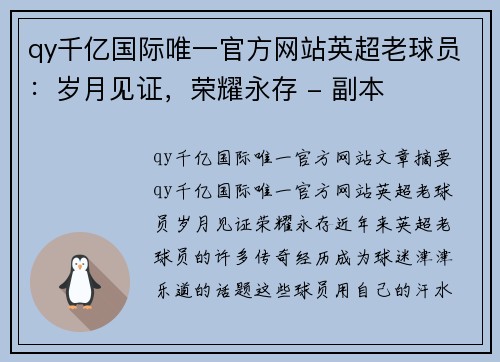 qy千亿国际唯一官方网站英超老球员：岁月见证，荣耀永存 - 副本