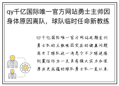 qy千亿国际唯一官方网站勇士主帅因身体原因离队，球队临时任命新教练