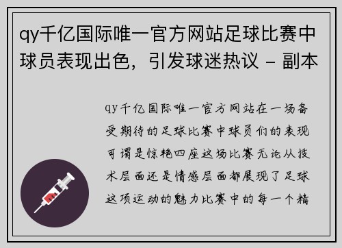 qy千亿国际唯一官方网站足球比赛中球员表现出色，引发球迷热议 - 副本