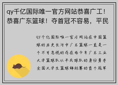 qy千亿国际唯一官方网站恭喜广工！恭喜广东篮球！夺首冠不容易，平民队痛击清华说到