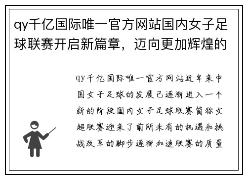 qy千亿国际唯一官方网站国内女子足球联赛开启新篇章，迈向更加辉煌的未来 - 副本