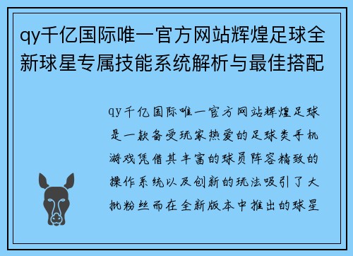 qy千亿国际唯一官方网站辉煌足球全新球星专属技能系统解析与最佳搭配策略指南