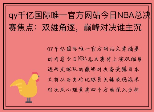 qy千亿国际唯一官方网站今日NBA总决赛焦点：双雄角逐，巅峰对决谁主沉浮