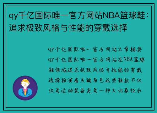 qy千亿国际唯一官方网站NBA篮球鞋：追求极致风格与性能的穿戴选择