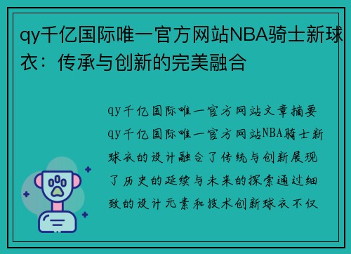 qy千亿国际唯一官方网站NBA骑士新球衣：传承与创新的完美融合