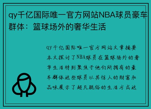 qy千亿国际唯一官方网站NBA球员豪车群体：篮球场外的奢华生活