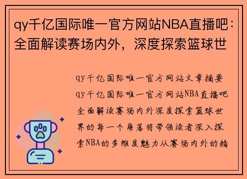 qy千亿国际唯一官方网站NBA直播吧：全面解读赛场内外，深度探索篮球世界的每一个角落