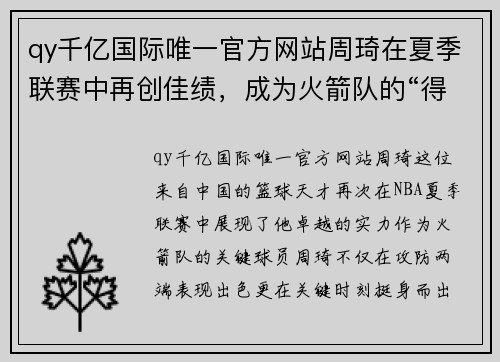 qy千亿国际唯一官方网站周琦在夏季联赛中再创佳绩，成为火箭队的“得分保障”