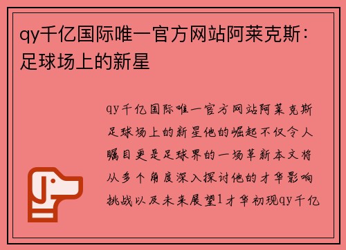 qy千亿国际唯一官方网站阿莱克斯：足球场上的新星