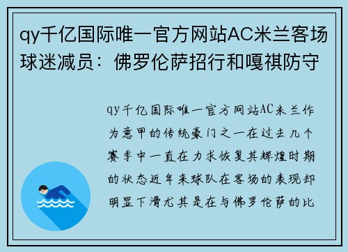 qy千亿国际唯一官方网站AC米兰客场球迷减员：佛罗伦萨招行和嘎祺防守致命 - 副本