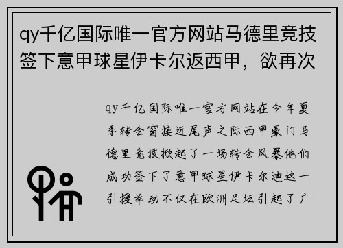 qy千亿国际唯一官方网站马德里竞技签下意甲球星伊卡尔返西甲，欲再次问鼎 - 副本