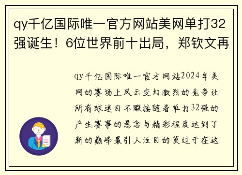 qy千亿国际唯一官方网站美网单打32强诞生！6位世界前十出局，郑钦文再战宿敌