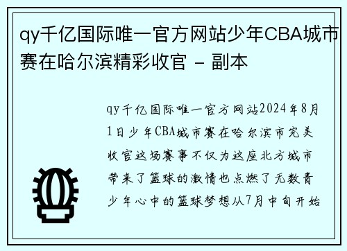 qy千亿国际唯一官方网站少年CBA城市赛在哈尔滨精彩收官 - 副本