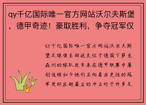 qy千亿国际唯一官方网站沃尔夫斯堡，德甲奇迹！豪取胜利，争夺冠军仅一步之遥